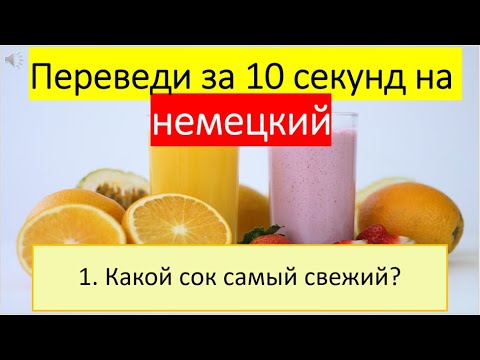 Видео: Немецкий с нуля. Тема: Заказывая соки фреш #218
