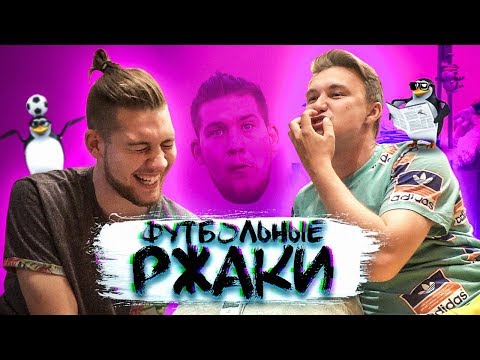Видео: НОВАЯ КРИЧАЛКА АМКАЛА НА СЛЕДУЮЩИЙ СЕЗОН! // футбольные ржаки