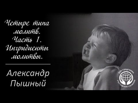 Видео: Александр Пышный - Четыре типа молитвы. Часть 1. Ингридиенты молитвы.