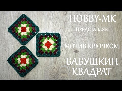 Видео: Мотив Бабушкин квадрат