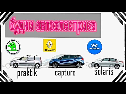 Видео: Будни автоэлектрика - диагноста №12  Skoda Praktik, Renault Capture, Hyundai Solaris