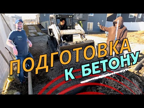 Видео: Подготовка участка к заливке бетонного Патио