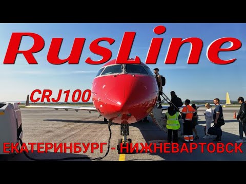 Видео: РусЛайн: перелет Екатеринбург - Нижневартовск на CRJ100 | RusLine | Trip Report: Ekaterinburg