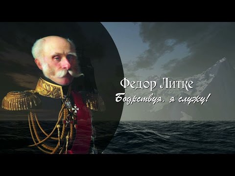 Видео: Фёдор Литке: "Бодрствуя, я служу!".