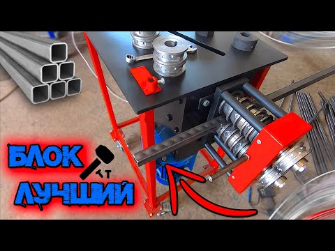 Видео: ЛУЧШИЙ БЛОК Декоративного Проката Профильной Трубы. Многофункциональный блок усиления и проката.