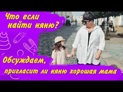 Видео: Советы по поиску няни. Критерии подбора няни – идеальная няня для ребенка | Зачем няне Инстаграм