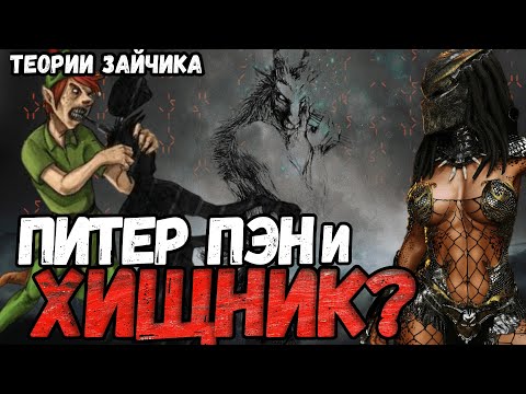 Видео: Хищник, Питер Пэн и Фавны! Теории игры Зайчик (Tiny Bunny).
