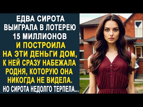 Видео: Едва сирота построила дом, к ней сразу набежала родня. Но сирота недолго их терпела...