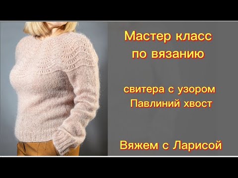 Видео: Подробный Мастер класс по вязанию свитера из мохера с круглой кокеткой!!!