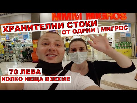 Видео: НА ПАЗАР В ОДРИН | ХРАНИТЕЛНИ СТОКИ ОТ ОДРИН | МИГРОС