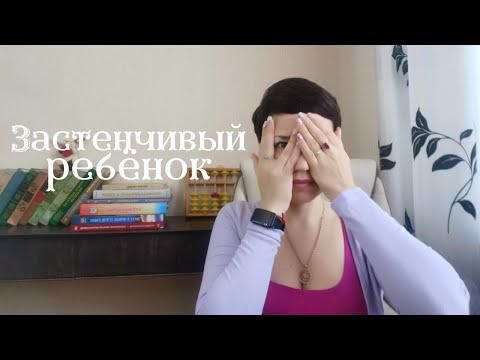 Видео: Застенчивый и стеснительный ребенок | причины | последствия