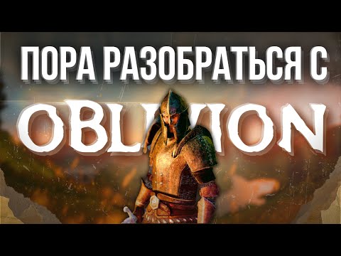 Видео: Пора разобраться с TES 4: Oblivion | Большой обзор