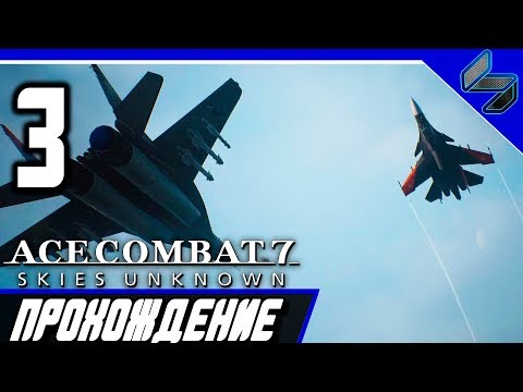 Видео: ACE COMBAT 7 Прохождение Часть 3 На Русском PS4 Pro 1080p 60FPS