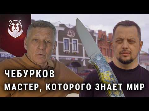 Видео: Чебурков: легенда ножевого мира. Как мастер из Павлово покорил весь мир