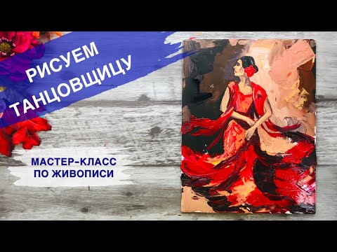 Видео: КАК НАРИСОВАТЬ ТАНЕЦ МАСТИХИНОМ • Танцующая испанка • Фламенко