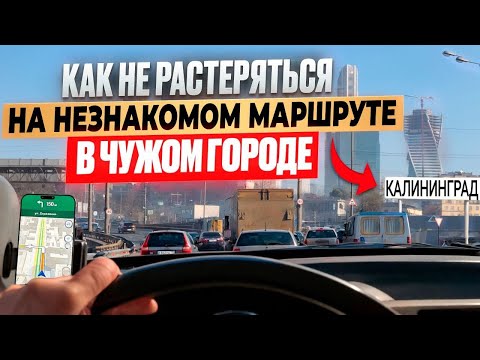 Видео: Как уверенно и спокойно водить машину в любом городе? Автоинструктор62 в Калининграде.