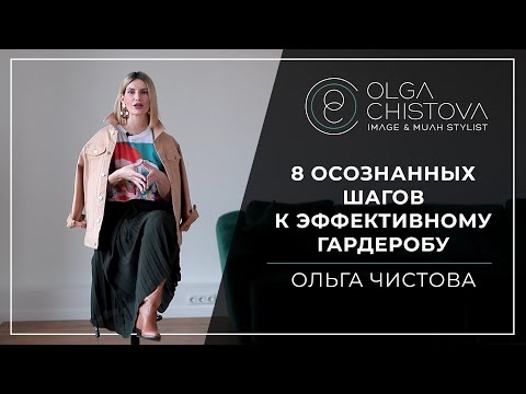 Видео: 8 практических шагов к новому стилю. | Ольга Чистова