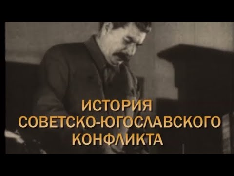 Видео: История советско-югославского конфликта