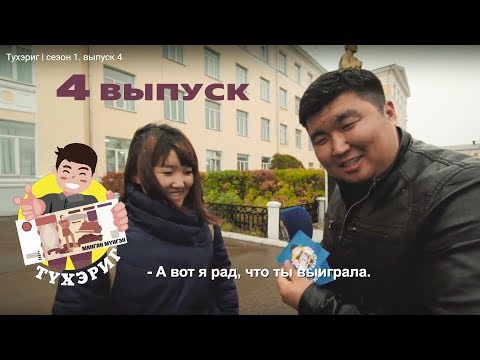 Видео: Тухэриг | сезон 1. выпуск 4