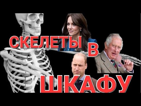 Видео: Скелеты в шкафу Б р и т а н с к о й  м о н архии  Чарльз / Вильям /  Кейт  Таро прогноз . Тайм код