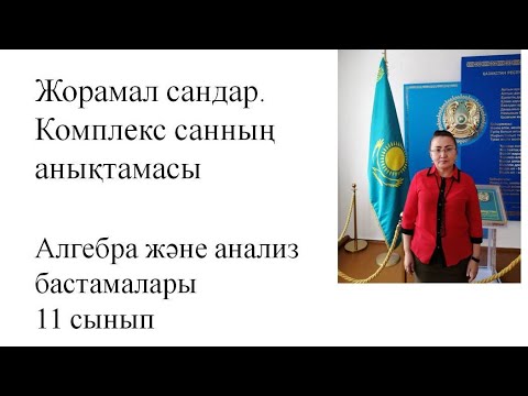 Видео: Жорамал сандар. Комплекс санның анықтамасы. Алгебра 11 сынып
