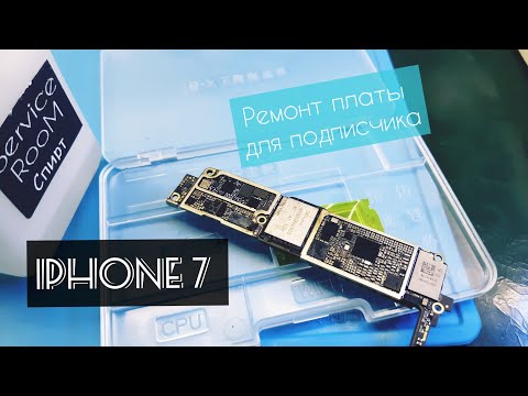 Видео: iPhone 7 для подписчика ремонт материнской платы. Нет подсветки