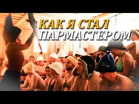 Видео: Как люди стали ПАРМАСТЕРАМИ и почему выбрали как профессию?