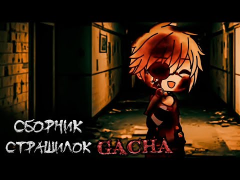 Видео: *Сборник страшных историй на ночь* - Gacha life(2)/Club/Nox - [156 часть]
