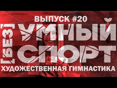 Видео: "[без]УМНЫЙ спорт". Выпуск 20. Художественная гимнастика