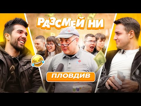 Видео: Разсмей ни и спечели 20лв! – Пловдив | S2 E1