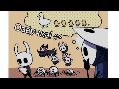 Видео: озвучка комиксов по Hollow Knight!