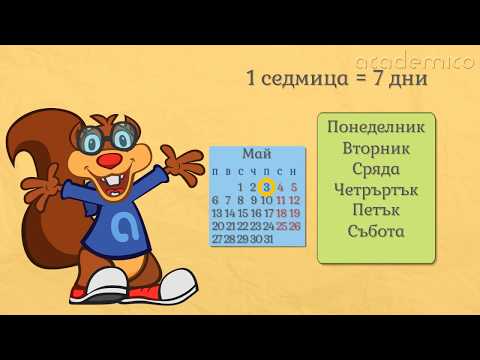 Видео: Седмица. Месец. Година - Математика 2 клас | academico
