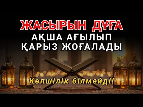 Видео: Миллиардерлердің Жасырын Байлық Дұғасы — Қарыздан Құтылып, Байып Кетіңіз! 🤲
