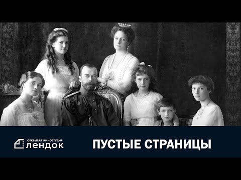 Видео: Пустые страницы (2019) Документальный фильм | ЛЕНДОК