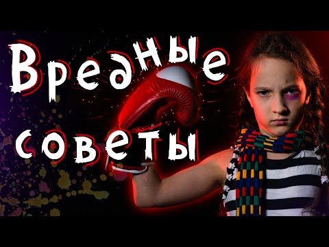 Видео: 🔥 Вредные советы | Григорий Остер  | стихи 🔥