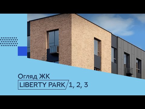 Видео: Огляд ЖК Ліберті Парк. ЖК Liberty Park 1, 2, 3 біля Жулян у Солом'янському районі Нерухомість Києва