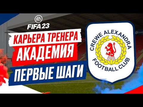 Видео: FIFA 23 КАРЬЕРА "АКАДЕМИЯ" ➤ Часть 2