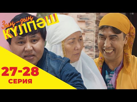 Видео: Зың-зың Күлпәш | Зын Зын Кулпаш | 27-28 серия