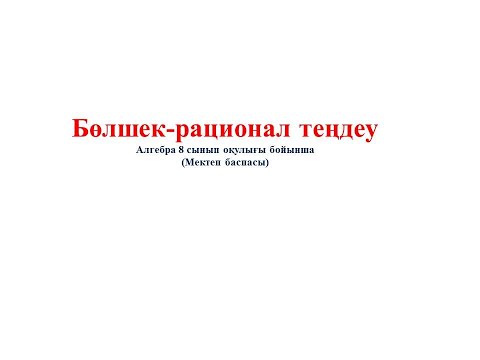Видео: 10  Бөлшек рационал теңдеу 1 б