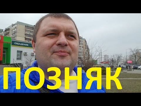 Видео: Киев - Позняки