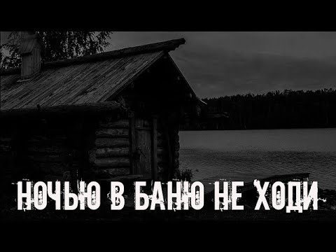 Видео: Ночью в баню не ходи! Страшные истории на ночь  Страшилки на ночь