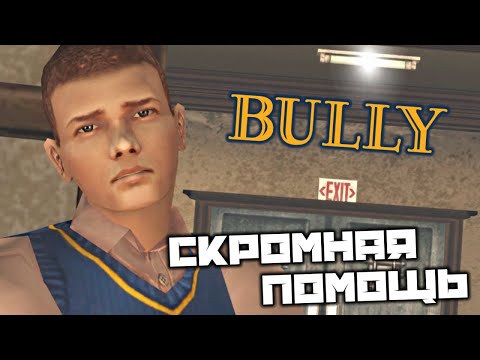 Видео: BULLY - Скромная помощь. Найти транзистор. Биология 1. Музыка 1