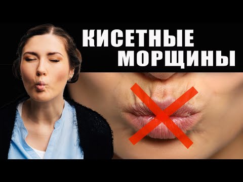 Видео: Кисетные морщины. Уберем их навсегда! Массаж, упражнение и Тейпы!