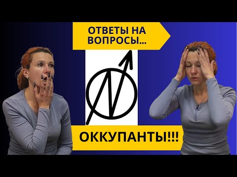 Видео: 316. Вопросы по теме ОККУПАНТЫ / ОКУПАСЫ.