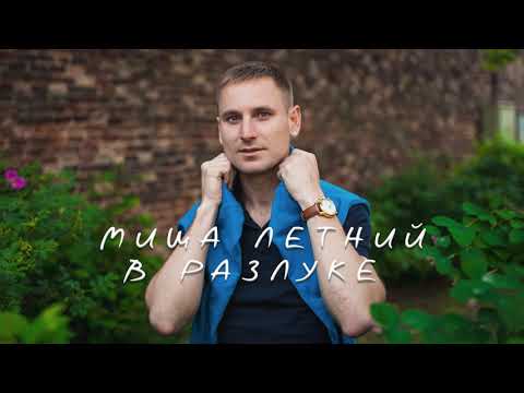 Видео: Миша Летний - В разлуке
