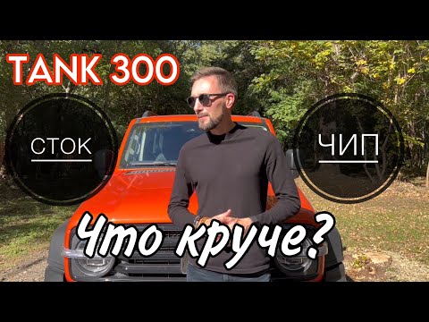 Видео: TANK 300 | ЗАМЕРЫ СТОКА И ЧИПА STAGE 1. Что выбрать для себя?