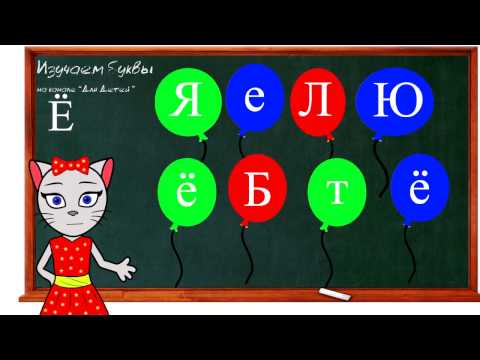 Видео: 🎓 Урок 27. Учим букву Ё, читаем слоги, слова и предложения вместе с кисой Алисой. (0+)