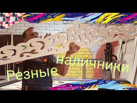 Видео: Резные наличники 65