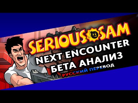 Видео: Serious Sam Next Encounter | Pre Release Analysis | Перевод на русском