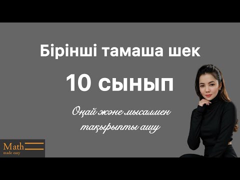 Видео: Бірінші тамаша шек